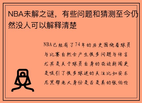NBA未解之谜，有些问题和猜测至今仍然没人可以解释清楚