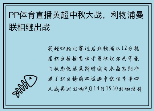 PP体育直播英超中秋大战，利物浦曼联相继出战