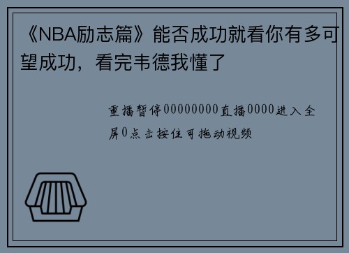 《NBA励志篇》能否成功就看你有多可望成功，看完韦德我懂了
