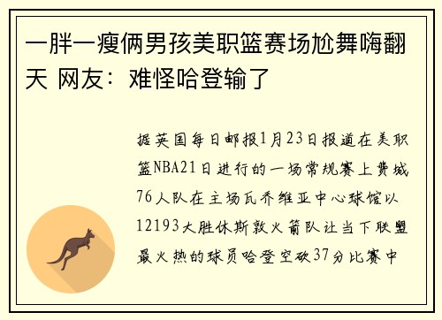 一胖一瘦俩男孩美职篮赛场尬舞嗨翻天 网友：难怪哈登输了