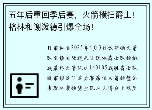 五年后重回季后赛，火箭横扫爵士！格林和谢泼德引爆全场！