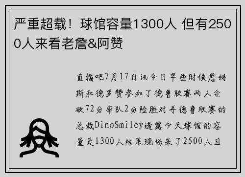 严重超载！球馆容量1300人 但有2500人来看老詹&阿赞