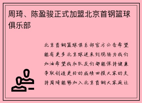 周琦、陈盈骏正式加盟北京首钢篮球俱乐部
