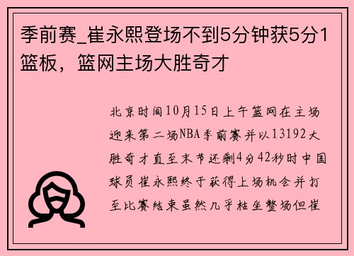 季前赛_崔永熙登场不到5分钟获5分1篮板，篮网主场大胜奇才