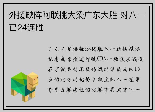 外援缺阵阿联挑大梁广东大胜 对八一已24连胜