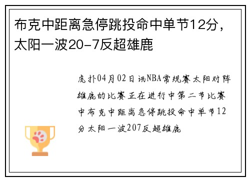 布克中距离急停跳投命中单节12分，太阳一波20-7反超雄鹿
