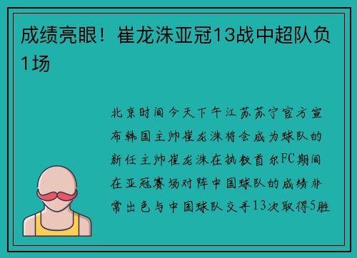 成绩亮眼！崔龙洙亚冠13战中超队负1场