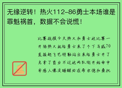 无缘逆转！热火112-86勇士本场谁是罪魁祸首，数据不会说慌！