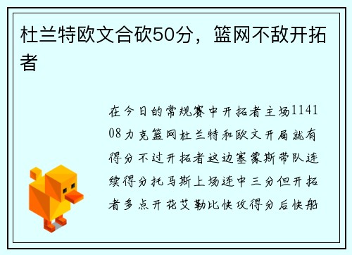 杜兰特欧文合砍50分，篮网不敌开拓者
