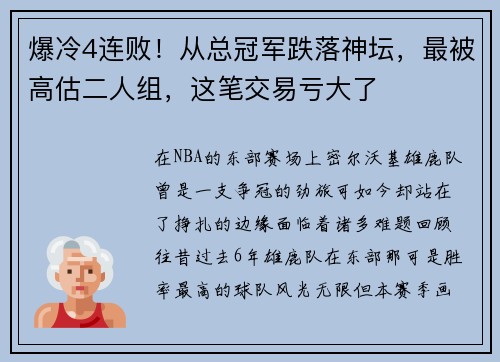 爆冷4连败！从总冠军跌落神坛，最被高估二人组，这笔交易亏大了