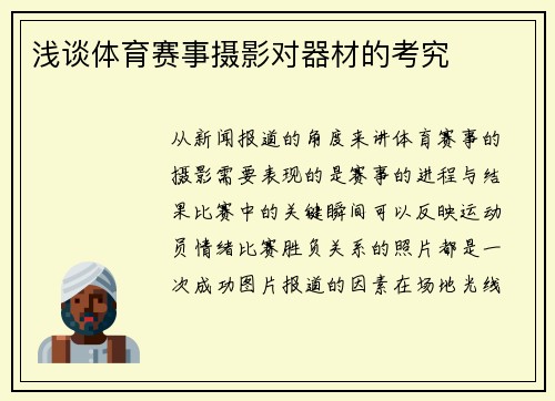 浅谈体育赛事摄影对器材的考究