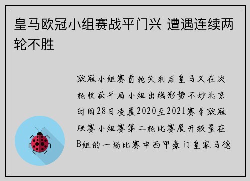 皇马欧冠小组赛战平门兴 遭遇连续两轮不胜