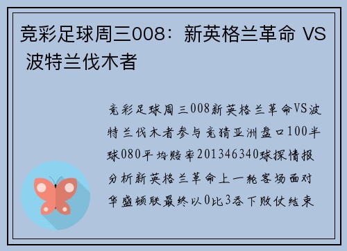 竞彩足球周三008：新英格兰革命 VS 波特兰伐木者