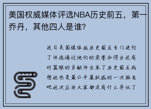 美国权威媒体评选NBA历史前五，第一乔丹，其他四人是谁？