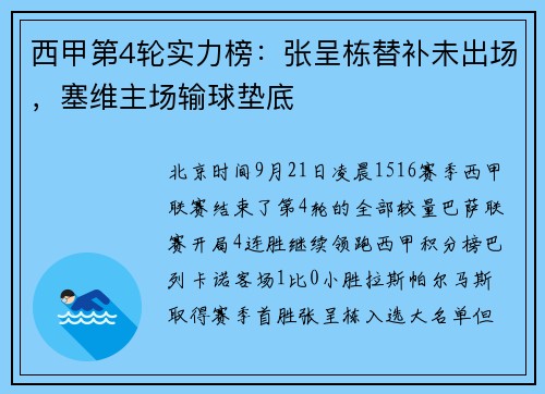 西甲第4轮实力榜：张呈栋替补未出场，塞维主场输球垫底