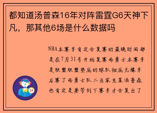 都知道汤普森16年对阵雷霆G6天神下凡，那其他6场是什么数据吗