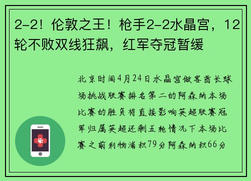 2-2！伦敦之王！枪手2-2水晶宫，12轮不败双线狂飙，红军夺冠暂缓