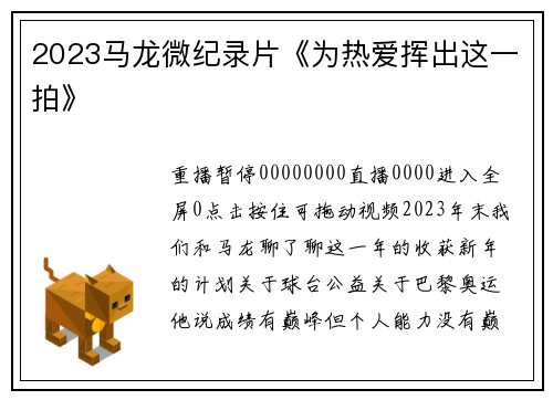 2023马龙微纪录片《为热爱挥出这一拍》