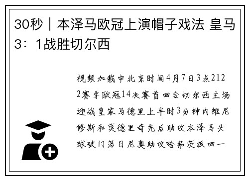30秒｜本泽马欧冠上演帽子戏法 皇马3：1战胜切尔西