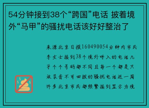 54分钟接到38个“跨国”电话 披着境外“马甲”的骚扰电话该好好整治了