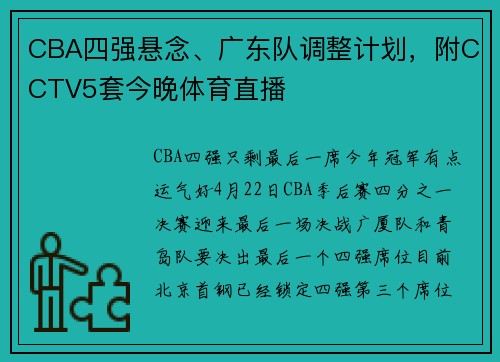 CBA四强悬念、广东队调整计划，附CCTV5套今晚体育直播