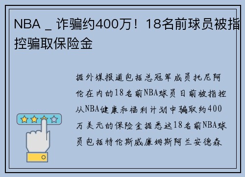 NBA _ 诈骗约400万！18名前球员被指控骗取保险金