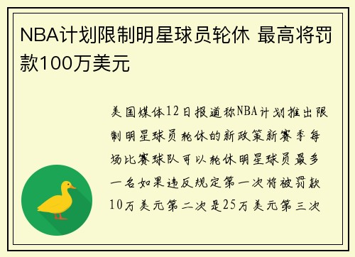 NBA计划限制明星球员轮休 最高将罚款100万美元