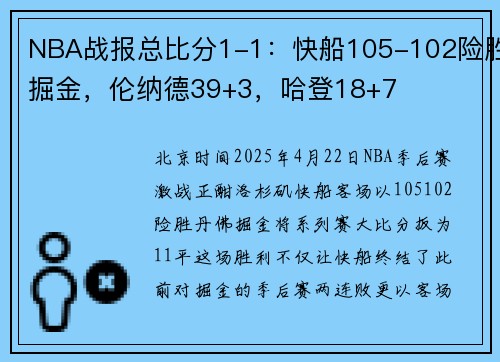 NBA战报总比分1-1：快船105-102险胜掘金，伦纳德39+3，哈登18+7