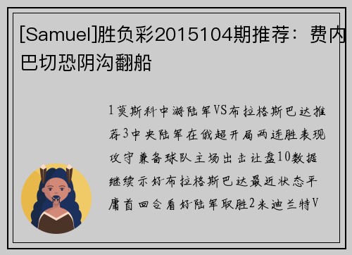 [Samuel]胜负彩2015104期推荐：费内巴切恐阴沟翻船