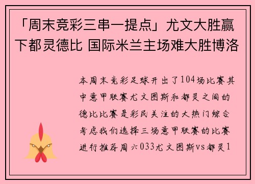 「周末竞彩三串一提点」尤文大胜赢下都灵德比 国际米兰主场难大胜博洛尼亚