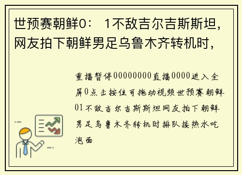 世预赛朝鲜0： 1不敌吉尔吉斯斯坦，网友拍下朝鲜男足乌鲁木齐转机时，排队接热水吃泡面