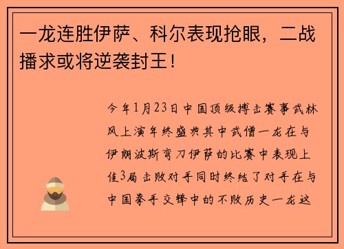 一龙连胜伊萨、科尔表现抢眼，二战播求或将逆袭封王！